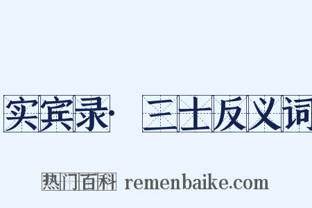 实宾录·三士反义词是什么意思的图片